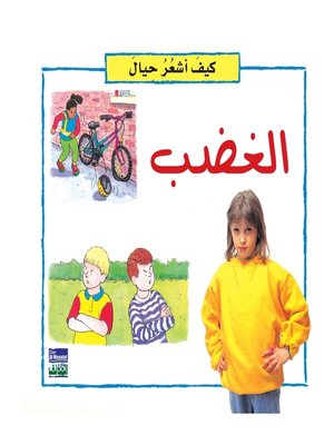 cover image of كيف أشعر حيال : الغضب